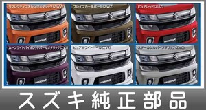 ワゴンR フロントバンパーガーニッシュ センター スズキ純正部品 MH55S MH35S パーツ オプション