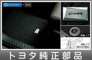 C-HR フロアマット（ラグジュアリータイプ）1台分 トヨタ純正部品 ZYX10 NGX50 パーツ オプション