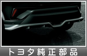 C-HR リヤバンパーガーニッシュ（シルバー/メッキモール） トヨタ純正部品 ZYX10 NGX50 パーツ オプション