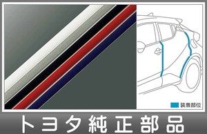 C-HR ドアエッジプロテクター（樹脂製） フロント用 2本入 トヨタ純正部品 ZYX10 NGX50 パーツ オプション