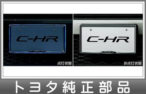 C-HR ナンバーフレームイルミネーション（フロント） トヨタ純正部品 ZYX10 NGX50 パーツ オプション