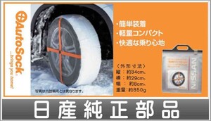 ラティオ オートソック（175／70R 14用） 日産純正部品 パーツ オプション