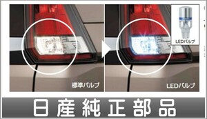 セレナ LEDバルブ バックランプ用（T16ウエッジ）1個 日産純正部品 パーツ オプション