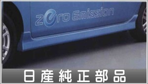 リーフ サイドシルプロテクター（アクアブルー、ホワイトパール） 日産純正部品 パーツ オプション