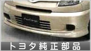 ファンカーゴ フロントスポイラー【廃止カラーは弊社で塗装】 トヨタ純正部品 パーツ オプション