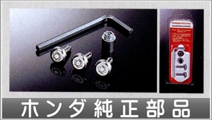 ストリーム ナンバープレートロックボルト 3本セット ホンダ純正部品 パーツ オプション