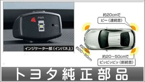 86 コーナーセンサー（ボイス4センサー） ＊センサーキットは別売 トヨタ純正部品 E2L7 E2L8 E2E7 E2E8 E2B7 E2B8 パーツ オプション