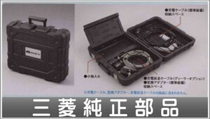 アイ ケーブル収納アタッシュケース ＊i-MiEV用 MitsubishiGenuine部品 Parts オプション