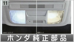 フィット LEDルームランプ LEDバルブ（ホワイト）1個入り ホンダ純正部品 パーツ オプション