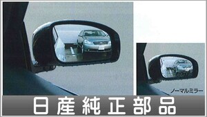フーガ チタンクリアドアミラー(左右セット)/ヒーター付ドアミラー車用 日産純正部品 パーツ オプション