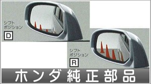 ステップワゴン リバース連動ドアミラー ＊ミラー本体ではありません ホンダ純正部品 パーツ オプション