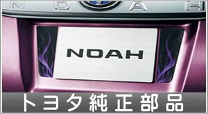 ノア バックドアガーニッシュ 陽炎 トヨタ純正部品 パーツ オプション