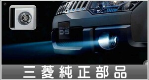 デリカD：5 LEDフォグランプ 本体のみ ＊標準フォグランプ装着車用 三菱純正部品 パーツ オプション