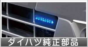 ハイゼットトラック デイタイムイルミ（LED・ブルー） ダイハツ純正部品 パーツ オプション