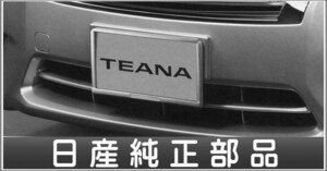 ティアナ ナンバープレートリム 1枚からの販売 *リヤ封印注意 日産純正部品 パーツ オプション