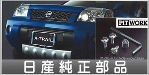 エクストレイル イルミネーション付ナンバープレートリムセット 日産純正部品 パーツ オプション