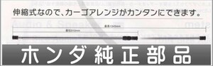 バモスバモスホビオ クロスバー（伸縮式） 1本 ホンダ純正部品 パーツ オプション