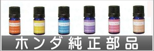 NBOX+ アロマモーメント エッセンシャルオイル（5ml) ＊オイルのみ ホンダ純正部品 パーツ オプション