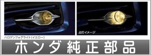 シャトル Zグレード用ハロゲンフォグライト 本体 ホンダ純正部品 パーツ オプション