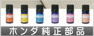 N-WGN アロマモーメント エッセンシャルオイル（5ｍｌ） ＊オイルのみ ホンダ純正部品 パーツ オプション