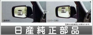 e-NV200 リバース連動下向きドアミラー（助手席側） *ミラー本体ではありません 日産純正部品 パーツ オプション