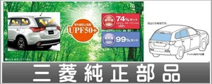 アウトランダー ＵＶ＆ＩＲカットフィルム 三菱純正部品 パーツ オプション