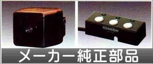 ファイター 補助カメラ(市光)の補助カメラ基本セット 7.0型カラーモニター用 三菱ふそう純正部品 パーツ オプション