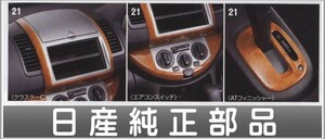 ノート 木目調パネル（Aキット） 日産純正部品 パーツ オプション