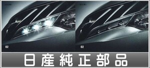 ムラーノ ハイパーLEDデイライト 日産純正部品 パーツ オプション