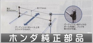 バモスバモスホビオ スライドレールシステム パーティションキット ホンダ純正部品 パーツ オプション