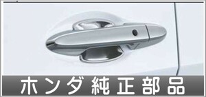 グレイス ドアハンドルプロテクションカバー ホンダ純正部品 パーツ オプション