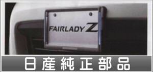 フェアレディz イルミネーション付ナンバープレートリムセット ※リヤ封印注意 日産純正部品 パーツ オプション