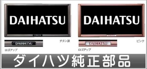 ムーヴキャンパス プレミアムナンバーフレーム ＊1枚より ダイハツ純正部品 パーツ オプション