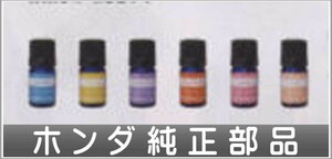 フリード アロマモーメント エッセンシャルオイル（5ml) ホンダ純正部品 パーツ オプション