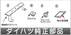 ウェイク サイクルホルダーセットA（1台積載）用 車輪用ガイドベース ダイハツ純正部品 パーツ オプション