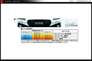 CR-Z フロントコーナーセンサー（2センサー）用の取付アタッチメントのみ ＊本体は別売 ホンダ純正部品 パーツ オプション