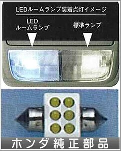 アコードアコードツアラー LEDルームランプ ホンダ純正部品 パーツ オプション