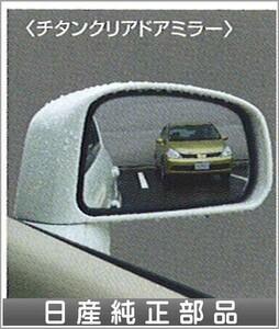 ラティオ チタンクリアドアミラーヒーター無ドアミラー車用 日産純正部品 パーツ オプション