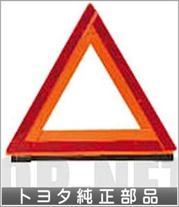 アイシス 三角表示板 トヨタ純正部品 パーツ オプション
