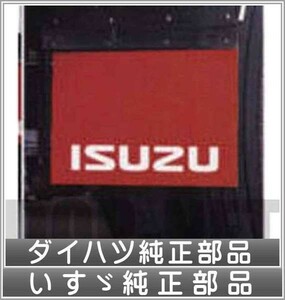 ギガ マッドフラップ 小（ISUZU) 1枚 いすゞ純正部品 パーツ オプション