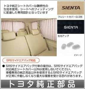 シエンタ フルシートカバーフレシール（１，２列シート用） トヨタ純正部品 パーツ オプション