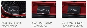 MAZDA2 ナンバープレートホルダー（リア用) マツダ純正部品 DJLFS DJLAS DJ5FS DJ5AS パーツ オプション