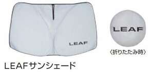 リーフ LEAF サンシェード（本体：ポリエステル、ワイヤー：鉄） 日産純正部品 ZAA-ZE1 パーツ オプション