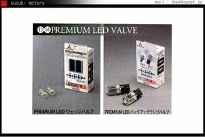 アウトランダー PUREMIUM LED バックアップランプバルブ 三菱純正部品 パーツ オプション