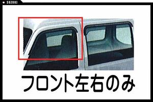 サンバー ドアバイザーレギュラー(フロント) スバル純正部品 パーツ オプション