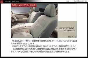 エスティマハイブリッド 革調シートカバー トヨタ純正部品 パーツ オプション