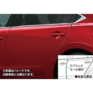 MAZDA6 ドアエッジモール マツダ純正部品 GJEFP GJ5FP GJ2FP GJ2AP パーツ オプション