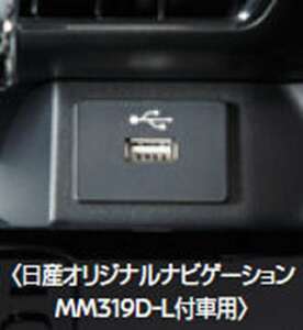 ルークス USBソケット（MM３１９D-L付車用） 2.1A対応 日産純正部品 sm21 パーツ オプション