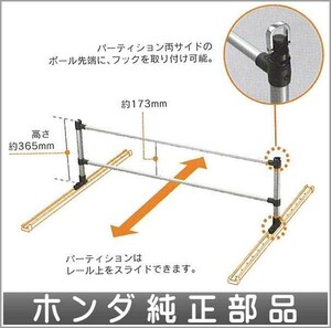 アクティ パーティションキット（許容荷重約20kg） ホンダ純正部品 パーツ オプション