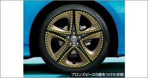 プリウスPHV ホイールアクセントピース（ブロンズ）（16個入） トヨタ純正部品 ZVW52 パーツ オプション